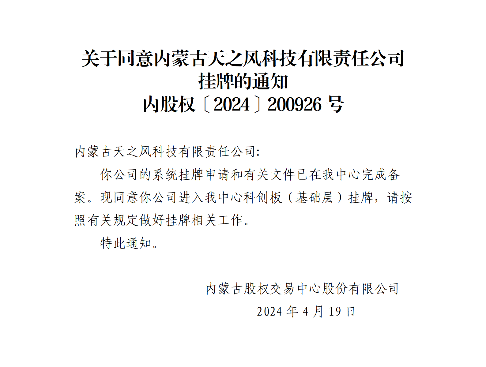 鍐呰挋鍙ゅぉ涔嬮绉戞妧鏈夐檺璐ｄ换鍏徃鎸傜墝鍏憡_01.png